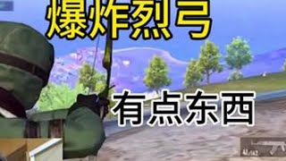 爆炸烈弓，这么好用🐎#鲨鱼哟syy
