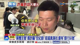 媒體主管"遇詐騙"全紀錄! 超逼真演技.還有"銀行叫號"│中視新聞 20250220