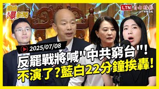 自由爆新聞》不演了？藍白超扯"22分鐘"挨轟！他讚"中共窮台"網炸鍋！(關稅/彰化淹水)
