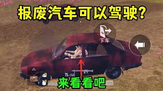 载具报废之后，真的可以驾驶吗？用无敌模式找到答案