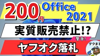 Virtually banned from sale!? [Cheap Office 2021 for 200 yen on Yahoo! Auctions] This is what happ...
