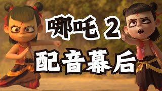 哪吒2配音幕后