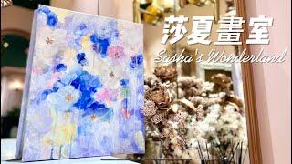 莎夏畫室Sasha's Wonderland │網美都要來的景點｜台北最美畫室｜零基礎壓克力畫｜姊妹約會行程