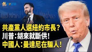 川普對曼達尼開火！“共產市長”？川普：曼達尼若上台，我當總統就斷資金！【熱點追蹤】