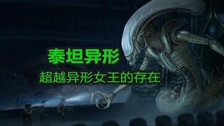 异形+太空骑师，比异形女王大几倍，【泰坦异形】解密