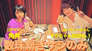 Comedians IZAKAYA Talk  - Tsunoi  and Suga-chan Saiko No.1 (Japanese Comedians)