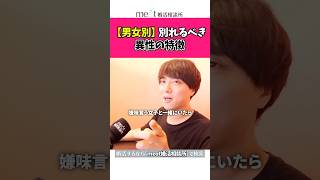 【男女別】別れるべき人の特徴！
