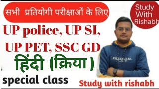 study with Rishabh #hindi #education #exam #uppolice #upsi #reexam #kriya #hindikriya #क्रिया