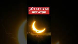 मुहर्रम का चांद कब नजर आएगा ? mohharam ka chand kab najar aaega#mohharam#chand#mohharam2025