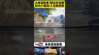 蘇花砂石車翻覆灑滿石灰石！對向小豐田駕駛驚險閃過生死瞬間 行車紀錄器拍下 他閃過人生跑馬燈的0.5秒！【#朱朱哥來聊車】@中天車享家CtiCar  #抖音 #shorts