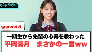 平岡海月　一期生から先輩の心得を教わるも　まさかの一言www[日向坂46]