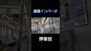 幽霊インバータ停車ver #vvvfサウンド #shorts