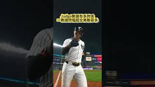 【降維打擊?!】法官一數據遠勝全聯盟打者！Aaron Judge這季數據真的離譜｜大谷翔平、Soto全被輾過