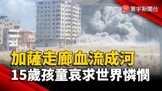 加薩走廊血流成河 15歲孩童哀求世界憐憫｜#寰宇新聞 @globalnewstw