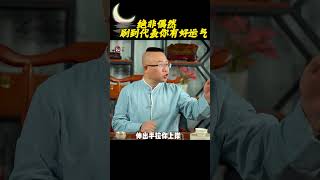 絕非偶然 刷到代表你有好運氣#國學經典 #國學 #易學 #財運 #傳統文化 #好運