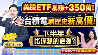 2025.07.31【美股ETF暴賺+350萬! 台積電刷歷史新高價! 下半年比你想的更強?】feat. 梁凱晴 外資超錢線 張貽程分析師