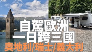 #奧地利瑞士露營???#營區超市介紹##瑞士物價多高?#義大利雷斯肯湖#瑞士因河畔#阿爾卑斯山下#歐洲一日跨三國