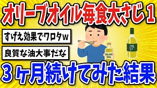 【有益】オリーブオイルを毎食大さじ1杯・3ヶ月食べ続けた結果【2chスレ風まとめ】