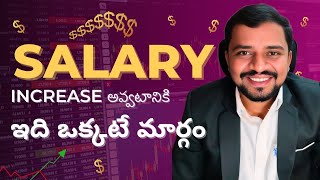 DevOps లో Salary పెంచుకోవడానికి ఈ ఒక్క ట్రిక్ మిస్ అవొద్దు! 🚀 | IT Employees Must Watch #devops