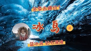 【冰岛行前必看4】蓝冰洞 钻石海滩 冰川湖 维克小镇 | Blue Ice Cave, Diamond Beach, Vic,