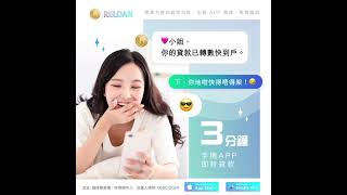 RELOAN 網上貸款應用程式  #網上貸款 #reloan #money #借貸 #借款