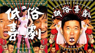 香港電影 《低俗喜劇》 杜汶澤 陳靜 鄭中基主演