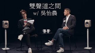 HowFun / 與吳怡農的雙聲道之間