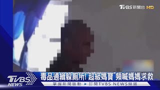 毒品通緝躲廁所!「超級媽寶」頻喊媽媽求救｜TVBS新聞