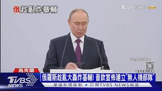 俄羅斯趁亂大轟炸基輔! 普欽宣佈建立「無人機部隊」｜十點不一樣20250624 @tvbsnews24live