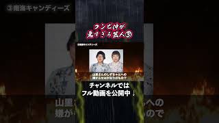 【衝撃】仲悪すぎるお笑い芸人コンビ7選【険悪】3 #shorts #南海キャンディーズ