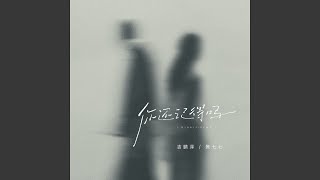 你还记得吗