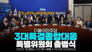[LIVE] 민주당 3대특검 종합대응특위 출범식 I 전현희 총괄위원장
