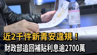 抓到了！新青安近2千件違規　財政部追回補貼利息逾2700萬－民視新聞
