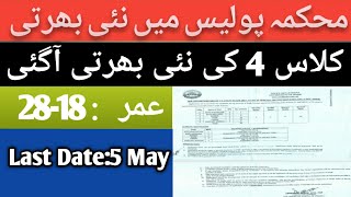 Latest New Jobs In Police Department 2023|Class 4 New jobs In Police Department#sindhpolicejobs2023