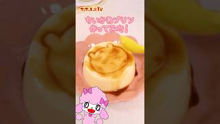 【ちいかわ】めちゃうまスタンププリン作ってみた！★サンサンキッズTV★#shorts #cooking #ちいかわ