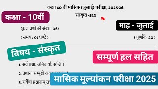 कक्षा 10 संस्कृत मासिक टेस्ट पेपर जुलाई 2025|10th monthly test Sanskrit ka paper July 2025 solution 