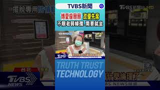 博愛座掰掰 改優先席 不限老弱婦孺.需要就坐  ｜TVBS新聞 @TVBSNEWS01
