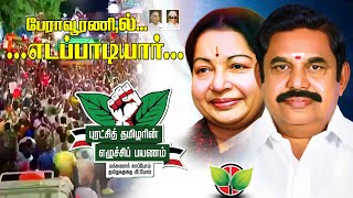 LIVE :பேராவூரணியில் எடப்பாடியார் #studio49 #sasithahitech #aiadmk #aiadmkitwing #edappadipalanisamy