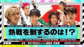 【決着】WATWINGミニミニ運動会！【後編】