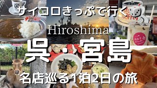 【広島Vlog】サイコロ切符で行く♪1泊2日呉・宮島旅行！ 呉観光・宮島・ご当地グルメ・サイコロ切符・列車旅・旅動画・hiroshima・miyajima・japan・Japan Travel