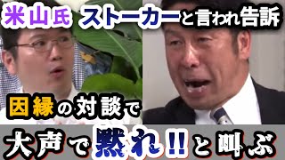 【米山隆一氏】感情を制御出来ず、唾を飛ばしながら「黙れ‼︎」と大声で叫ぶ‼︎過去に刑事告訴した宇佐美氏との因縁の対談‼︎