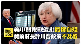 美前財長批川普經濟成績"不及格"! 直言關稅政策如"鐵球"砸美國經濟 共和黨:這是談判藝術 【國際360】20250411@Global_Vision