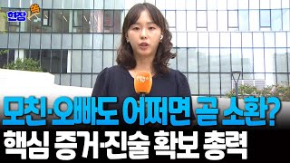[현장쏙] 김건희 모친·오빠 동시다발 압수수색 이어 최측근 줄소환…특검, 핵심 증거·진술 확보 총력 / 연합뉴스TV(YonhapnewsTV)