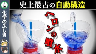 【ゆっくり解説】史上最古の構造…自然エネルギーを利用した画期的な装置『ヘロンの噴水』