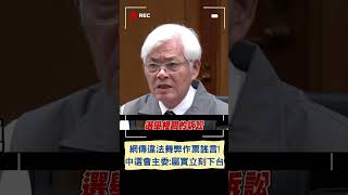 網傳作票有影嘸？中選會主委出面嚴正闢謠：若有違法舞弊立刻辭職下台｜20240115｜#shorts