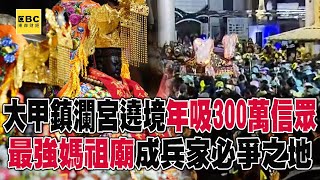 大甲鎮瀾宮遶境年吸300萬信眾！ 最強媽祖廟成兵家必爭之地！？【57爆新聞】@57BreakingNews
