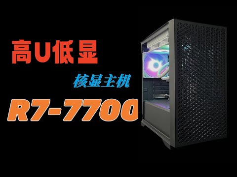 R7-7700高U低显主机