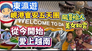 抵玩越南五天團！跟「東瀛遊」遊覽峴港、會安，去齊大小打卡景點😍酒店伙食有質素，行程充實又輕鬆，真正做到享受遊玩樂趣！越南美食美景美女多，去一次必定愛上🇻🇳