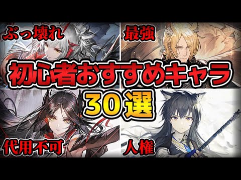 【最新版】初心者におすすめの最強オペレーター30選を完全解説！！【アークナイツ/明日方舟/Arknights】【初心者必見】