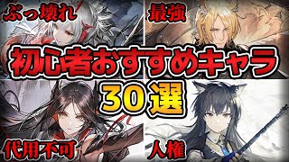 【最新版】初心者におすすめの最強オペレーター30選を完全解説！！【アークナイツ/明日方舟/Arknights】【初心者必見】